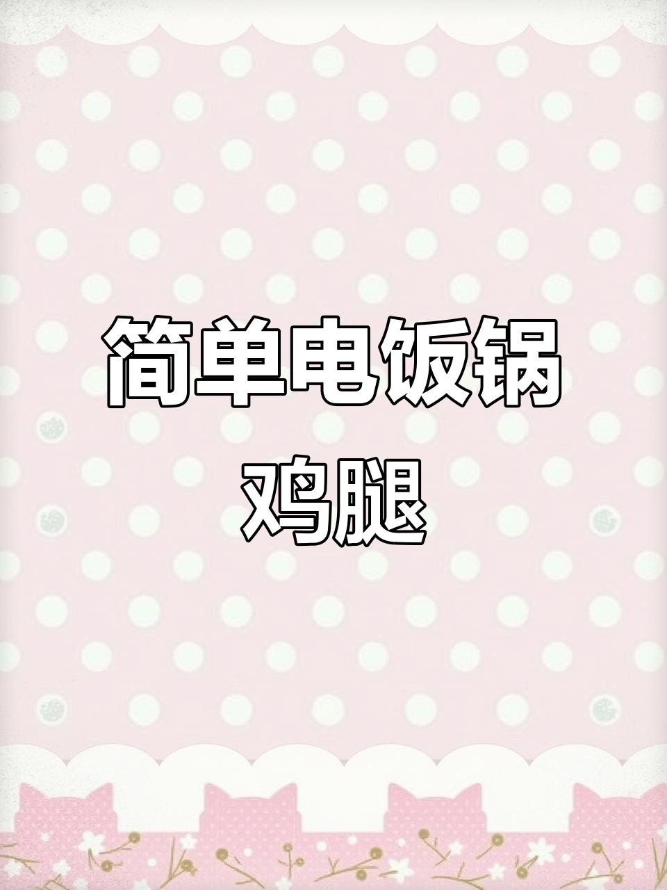 电饭煲懒人鸡腿做法,奥尔良风味轻松搞定