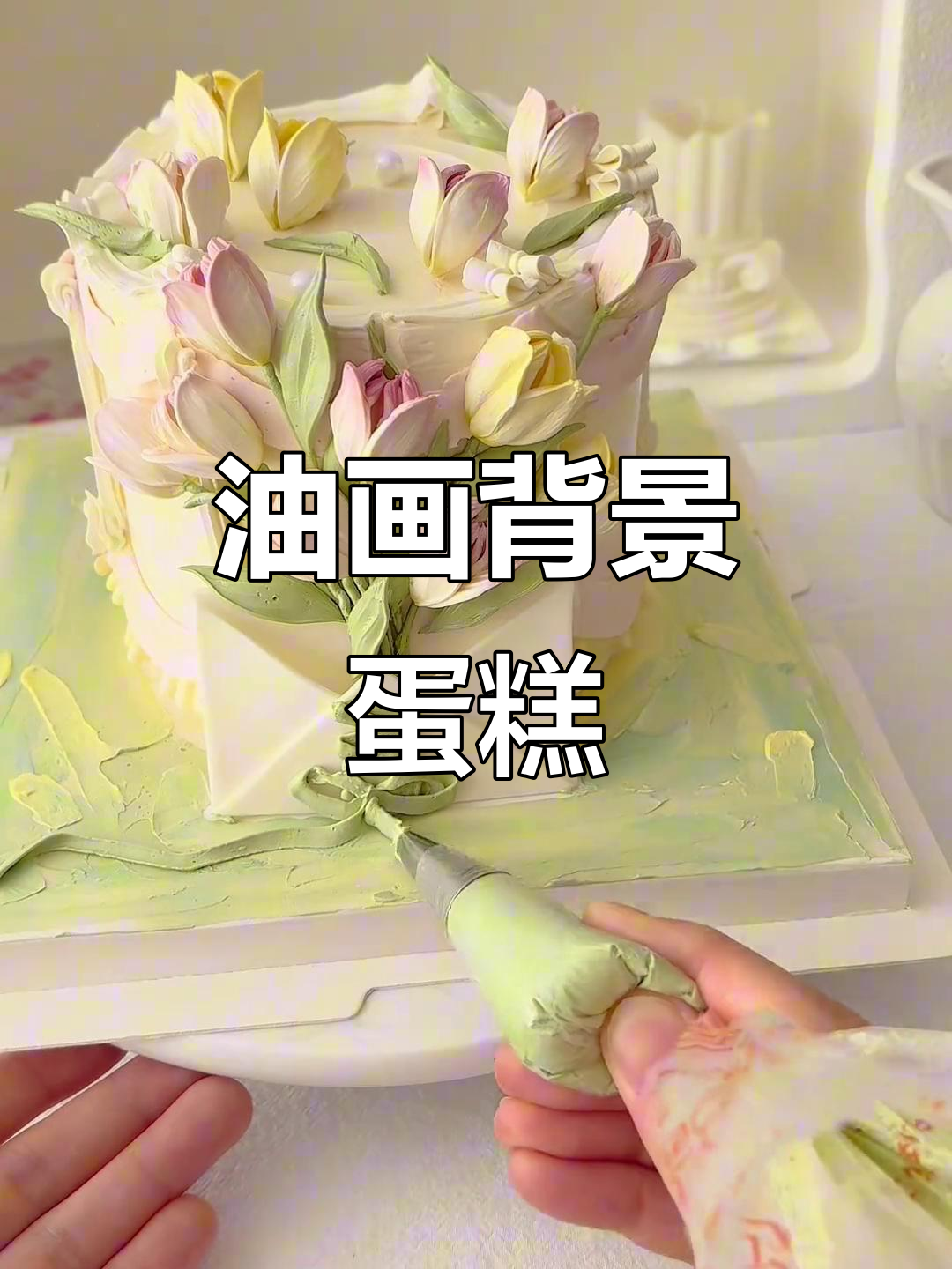 油画背景板蛋糕,刮刀花与韩式裱花的完美结合