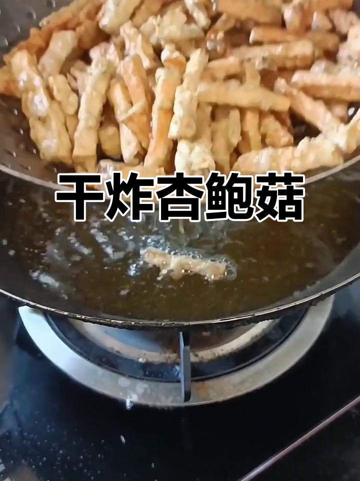 干炸杏鲍菇,外酥里嫩的完美做法