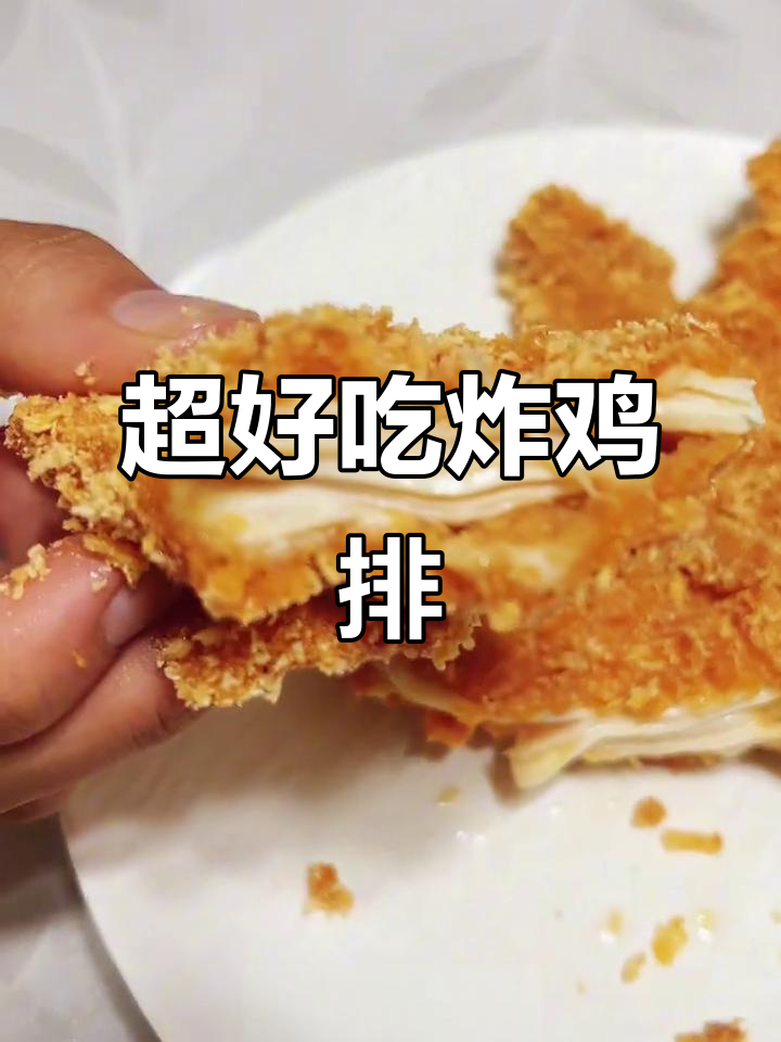 黄金炸鸡排,外酥里嫩,小孩都爱吃!
