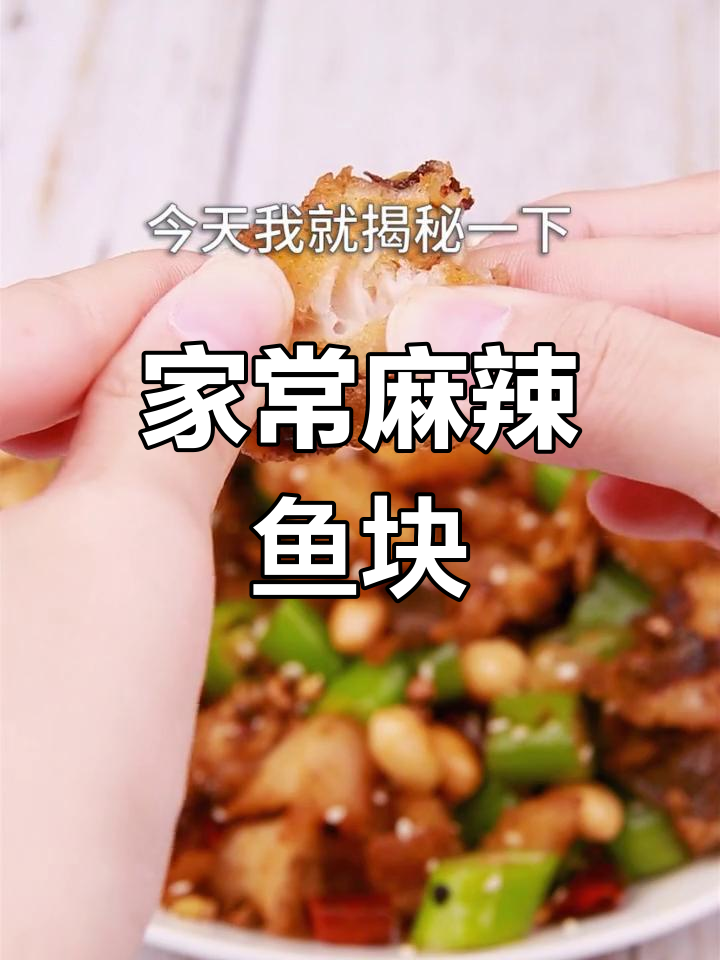 饭店麻辣鱼块为何如此美味?揭秘家常做法