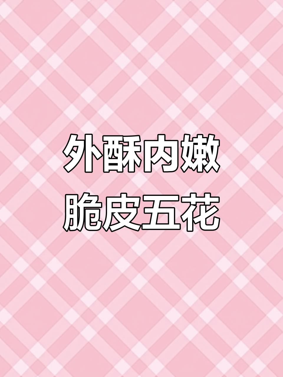 脆皮五花肉,外酥里嫩的完美做法!