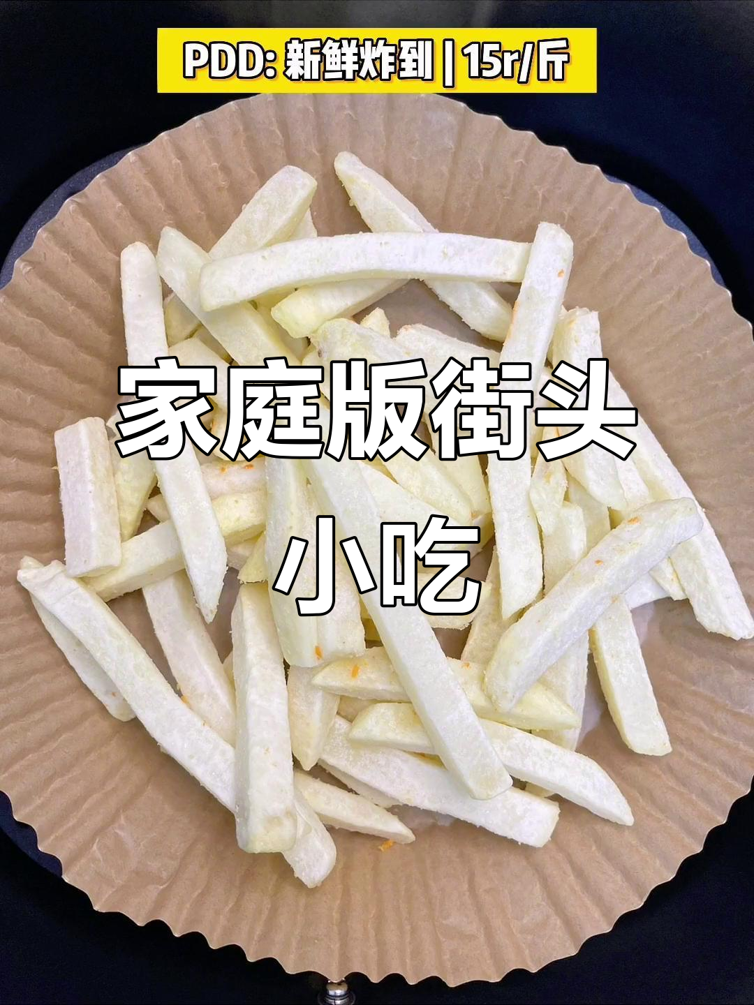 在家做路边摊美食,半成品食材让你轻松实现炸鸡薯条自由