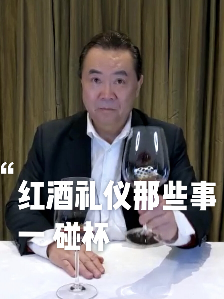 葡萄酒礼仪 一 国际葡萄酒大师教你 碰杯