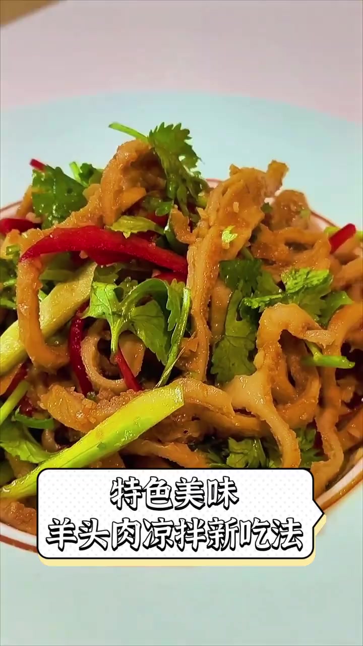 特色美味,羊头肉凉拌新吃法