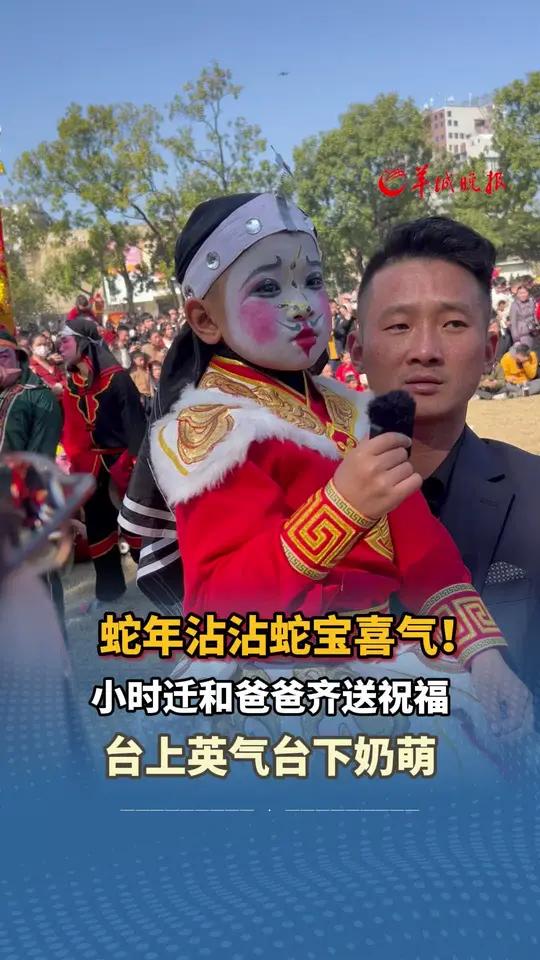 蛇年沾沾蛇宝喜气!小时迁和爸爸齐送祝福,台上英气台下奶萌 来源:小羊拍客广东年味请到广东过