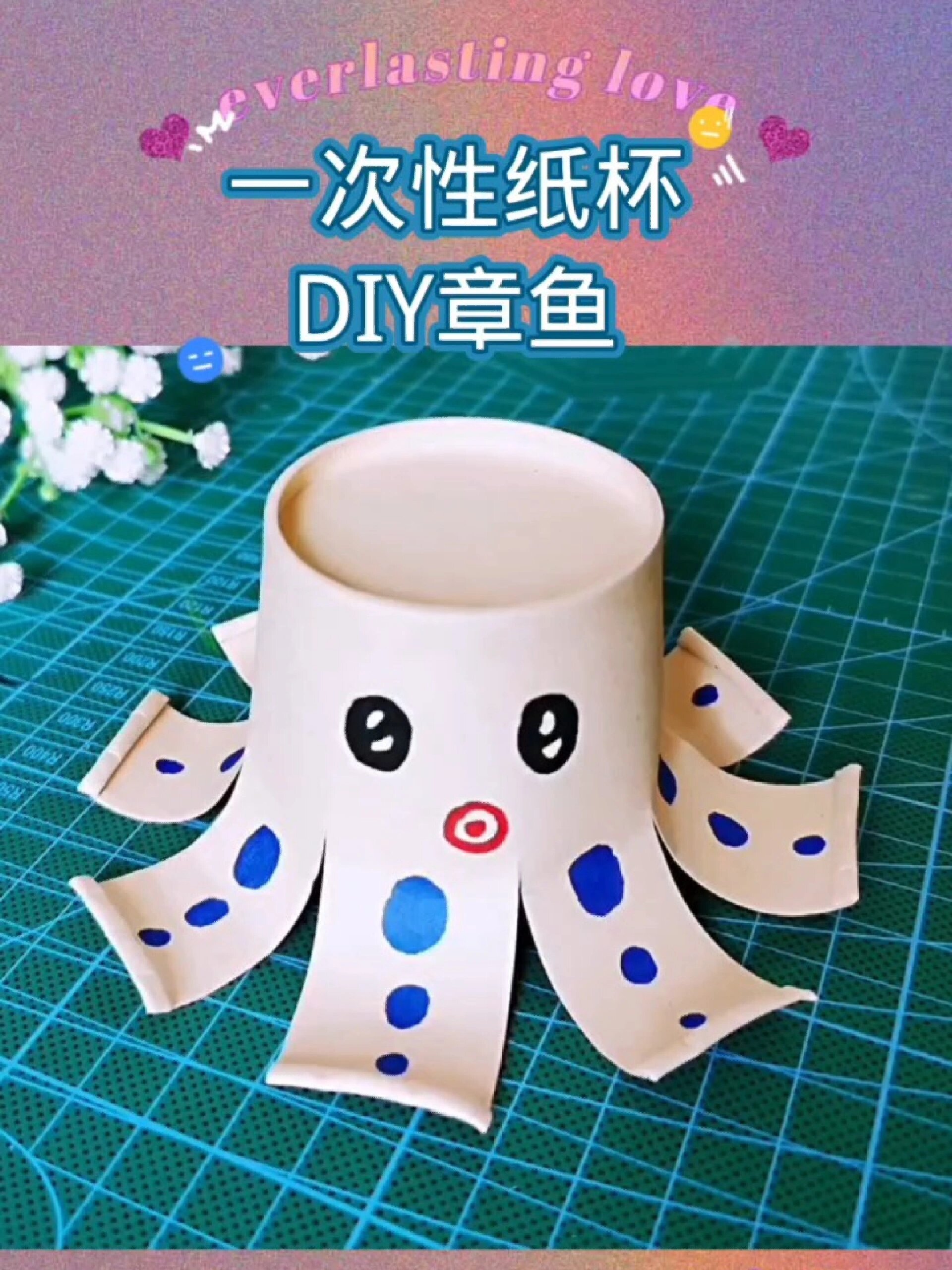 一次性纸杯做可爱的章鱼,幼儿园DIY手工教程