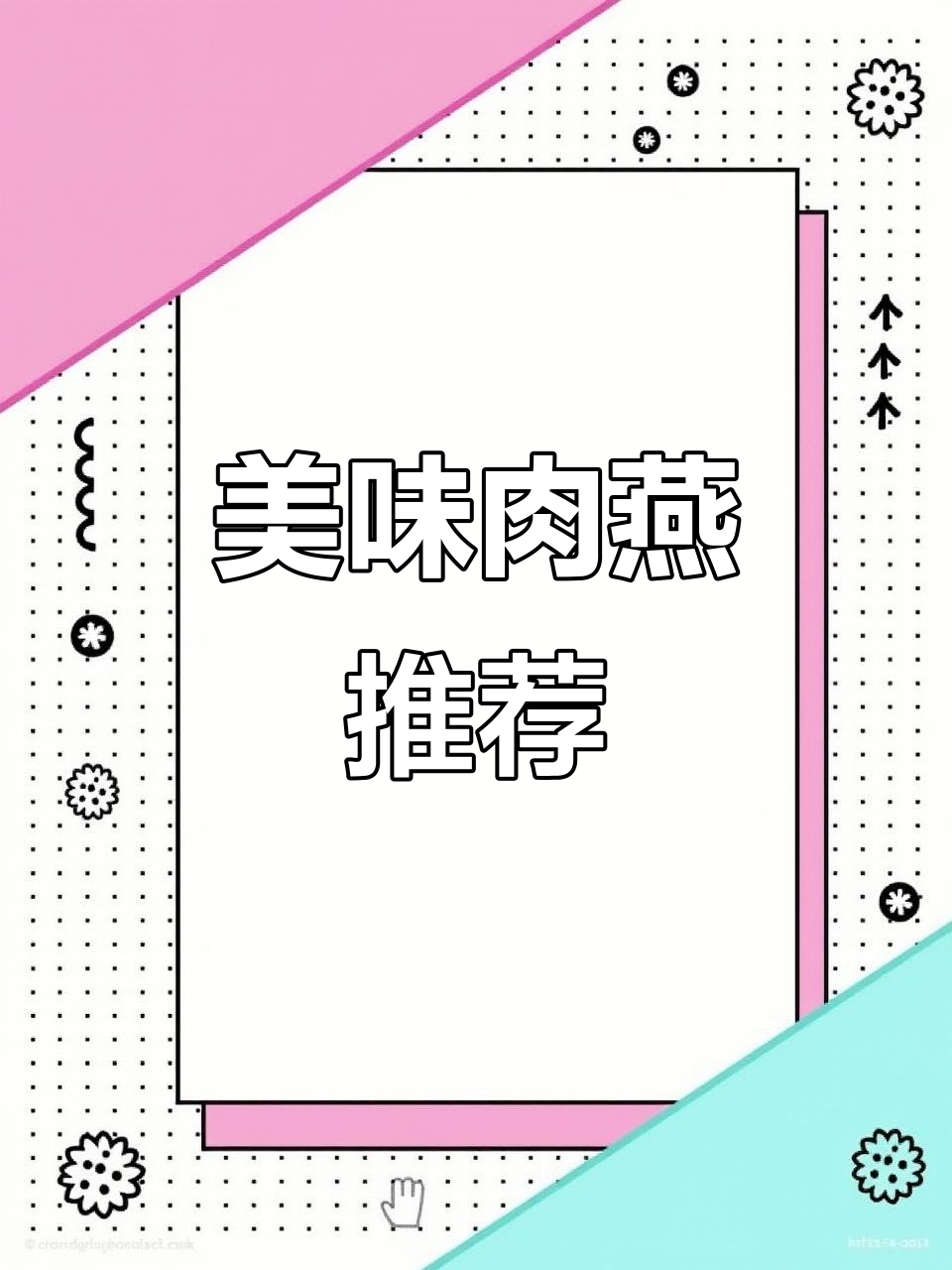 尝了福建肉燕,口感惊艳,立刻想再买一箱!