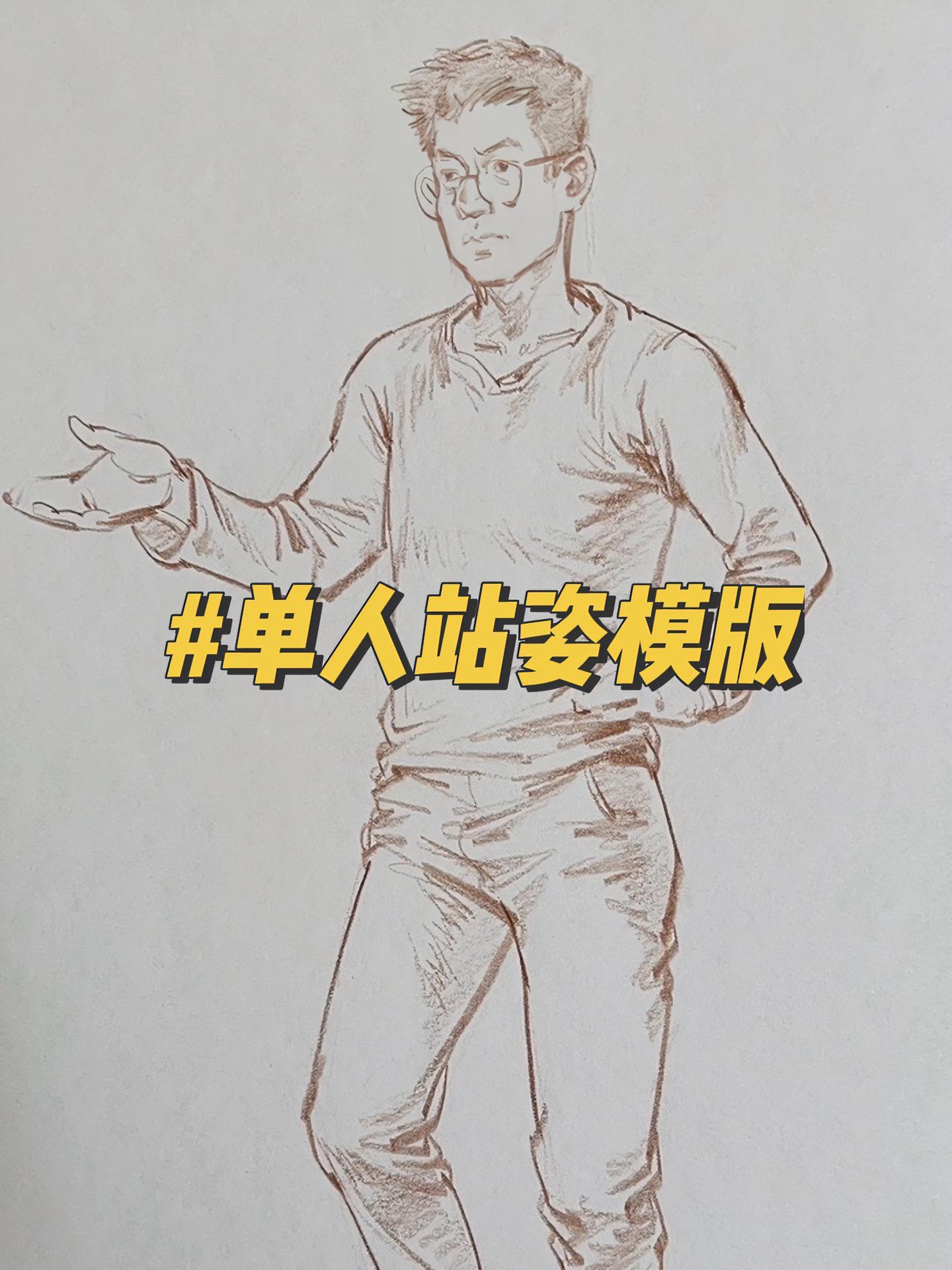 速写单人默写模版站姿 速写人物 美术生 画画 速写