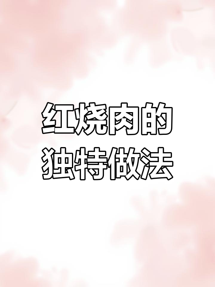 年夜饭必备红烧肉,干煸香辣,肥瘦适中,绝对让你回味无穷!
