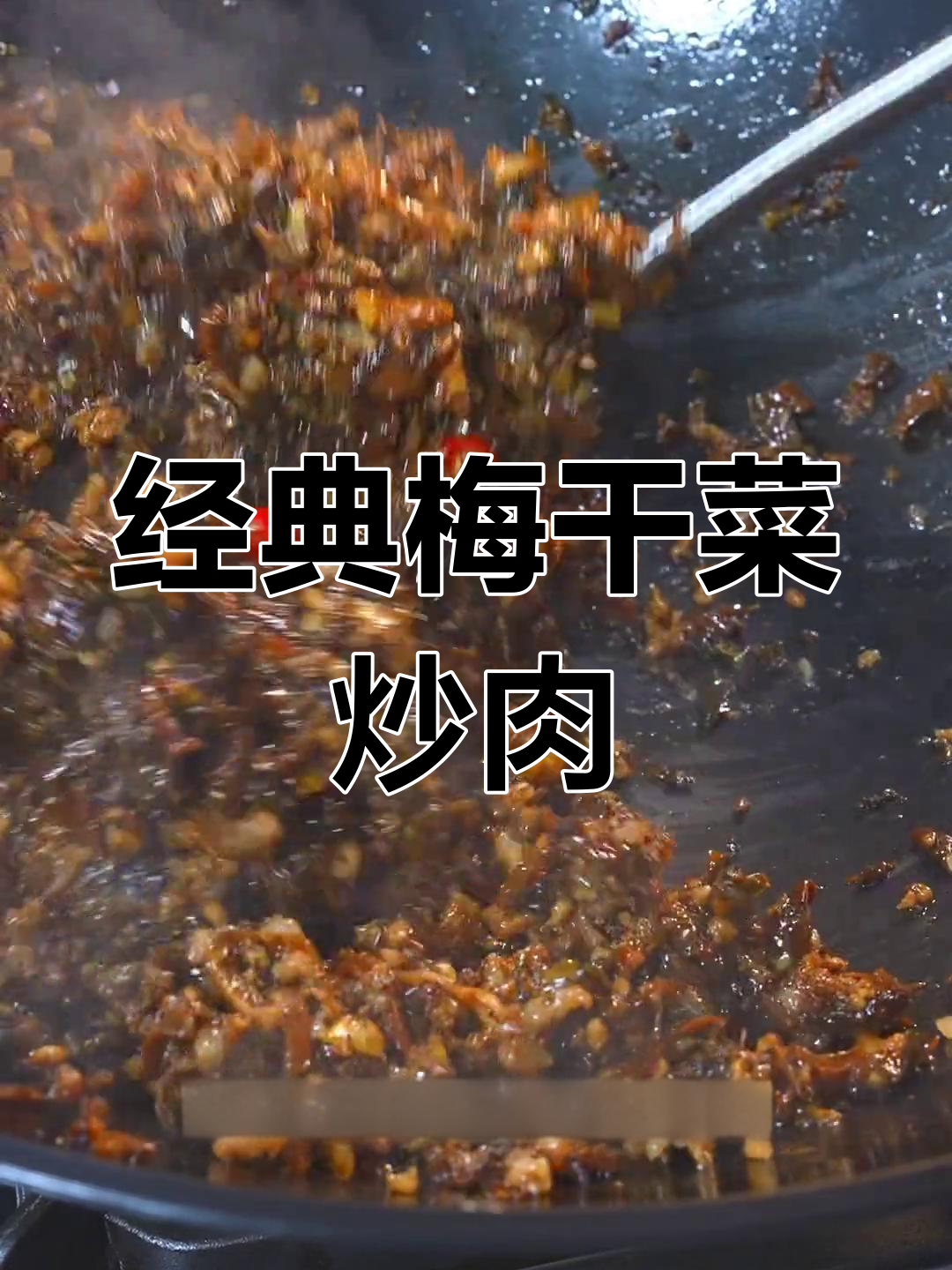 绍兴特产梅干菜炒肉末,儿时味道重现