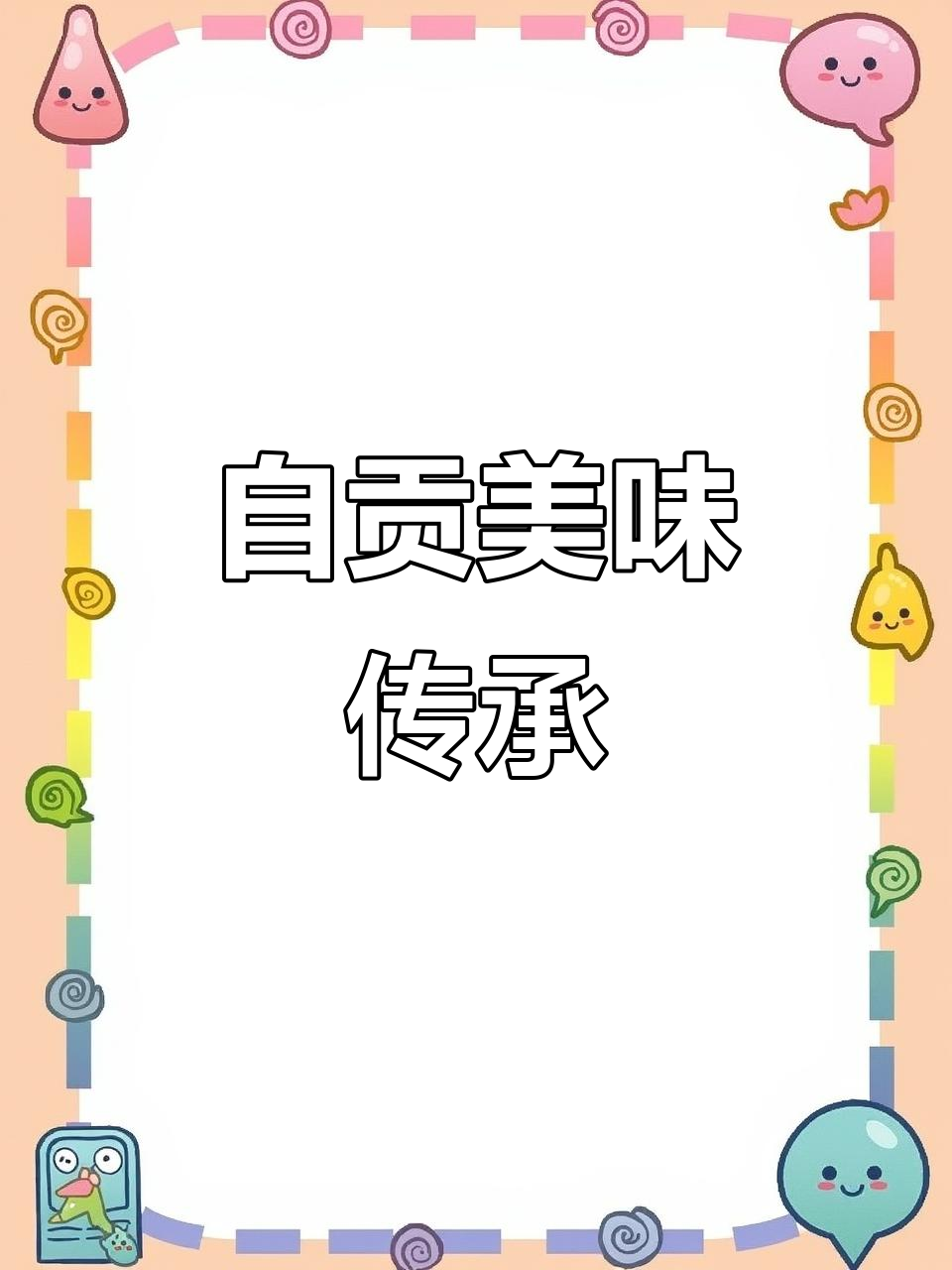 儿子点艾叶鸡脚,老爹动手做,味道绝佳!