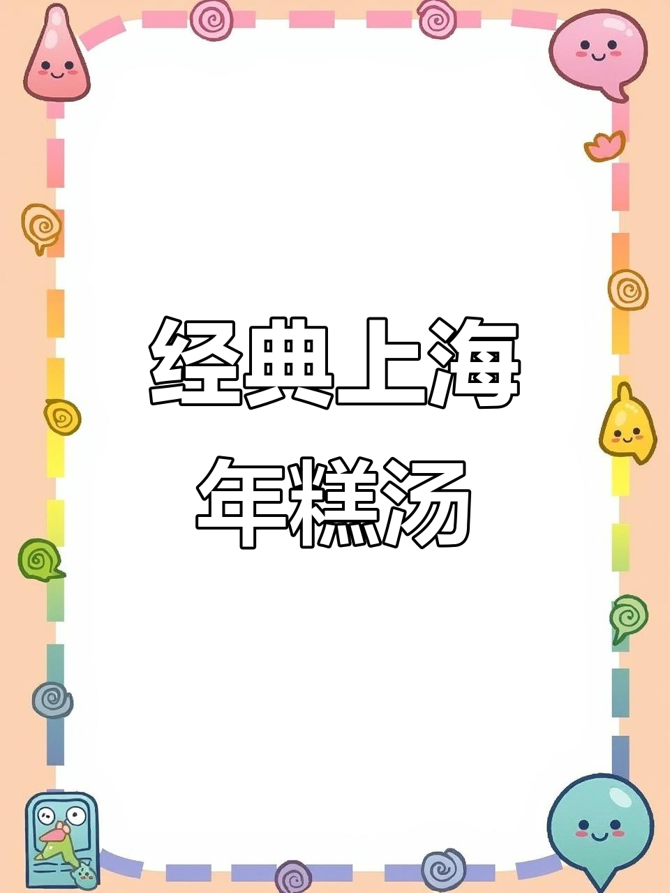 上海传统年糕汤，雪菜蘑菇毛豆炒香，味道鲜美无敌
