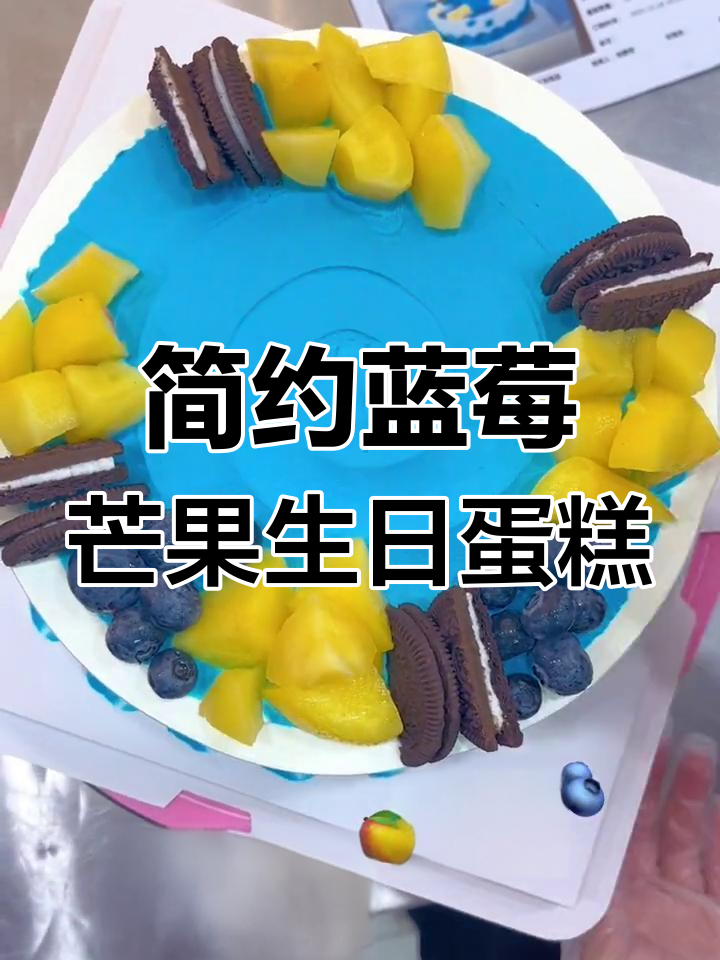 蓝色水果蛋糕制作大揭秘,裱花技巧全解析