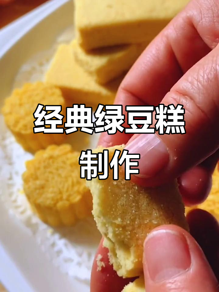 老式绿豆糕,香甜软糯,轻松上手!