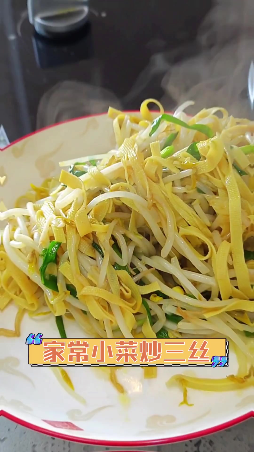 家常小菜炒三丝