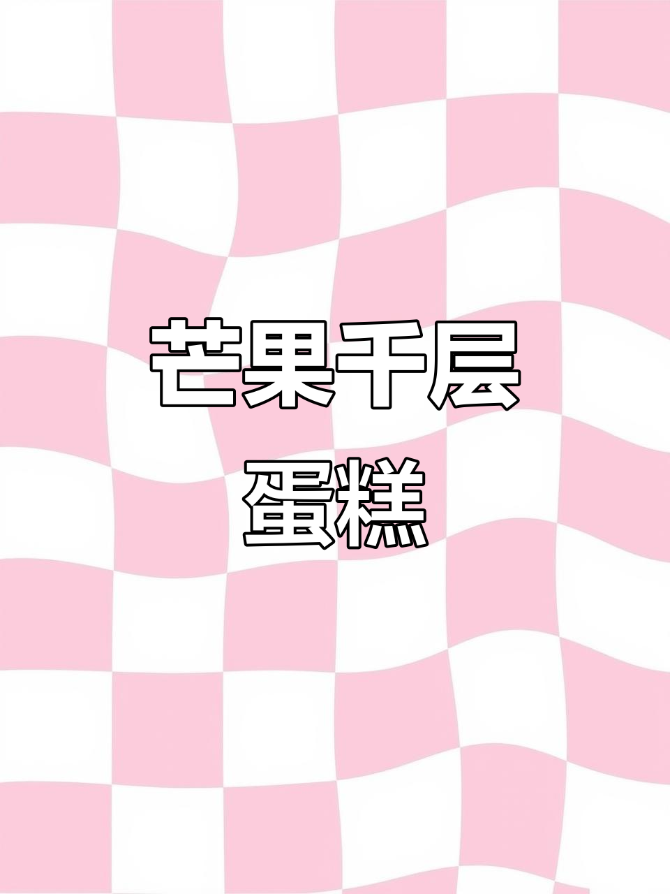 芒果千层蛋糕,入口即化,每一口都让人沉醉