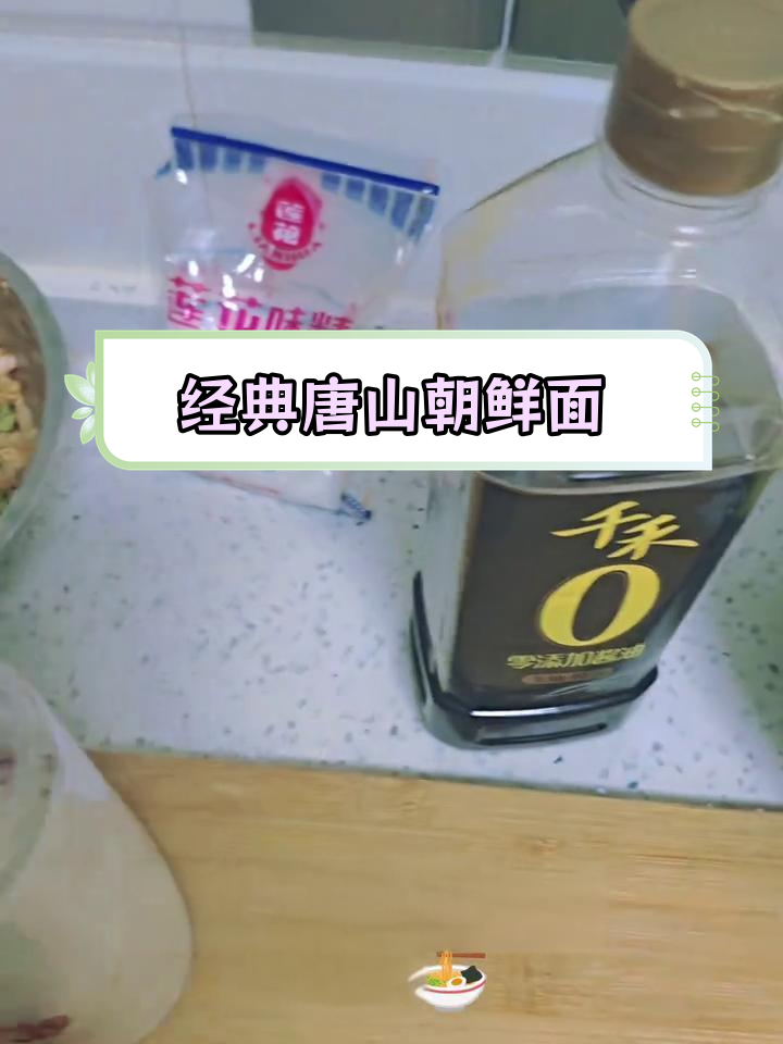 唐山朝鲜面家常做法,轻松学会
