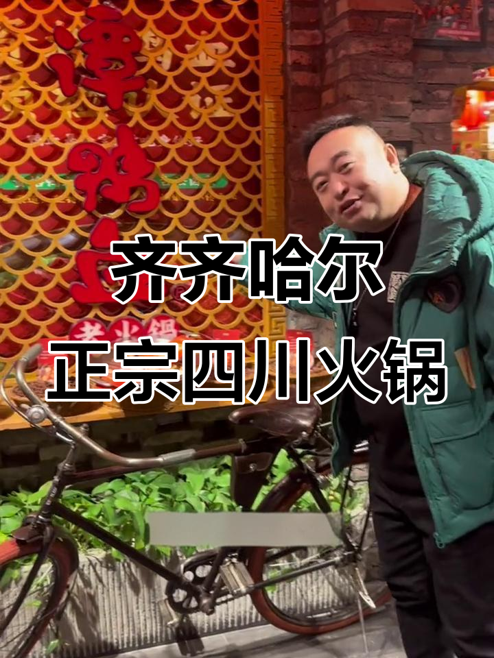 齐齐哈尔谭鸭血火锅,装修豪华食材新鲜,值得一试