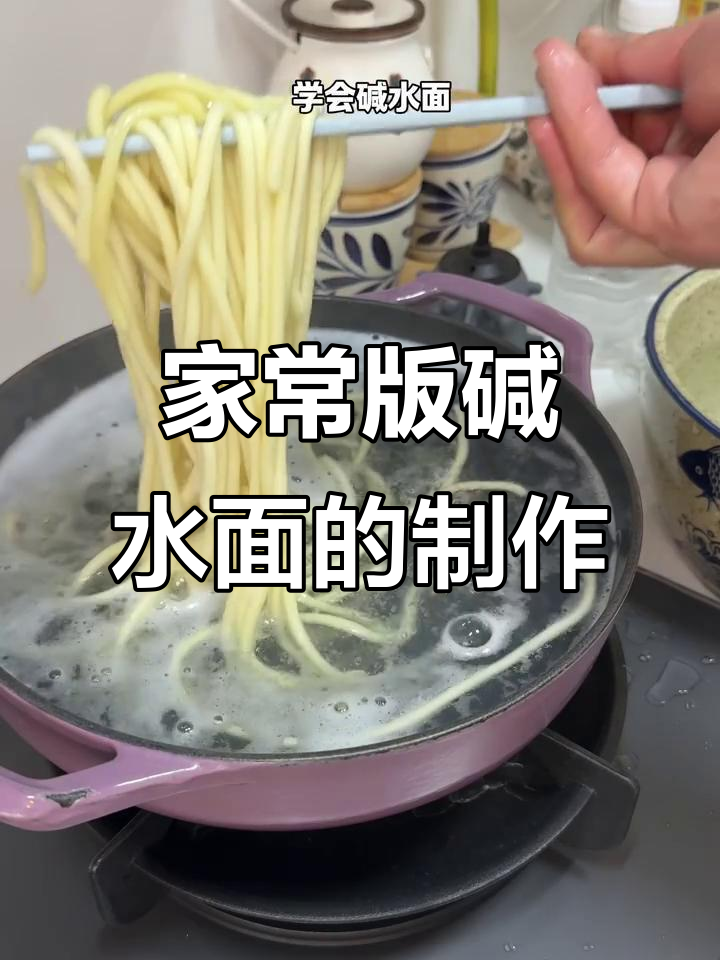 教你做正宗碱水面,学会四川凉面、重庆小面的做法
