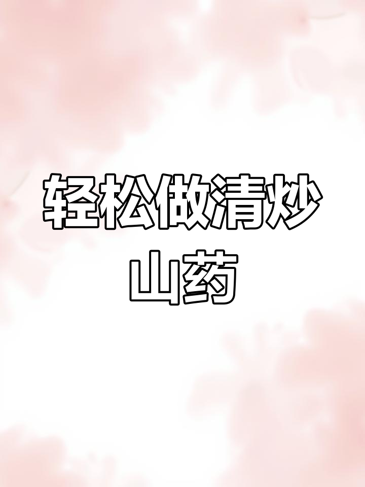 清炒山药片,脆嫩爽口又好看!教你这样做更诱人