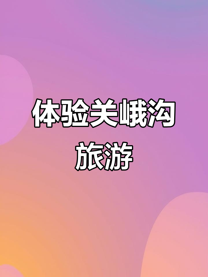探秘甘肃陇南官鹅沟:五A级景区与自然奇观的完美融合