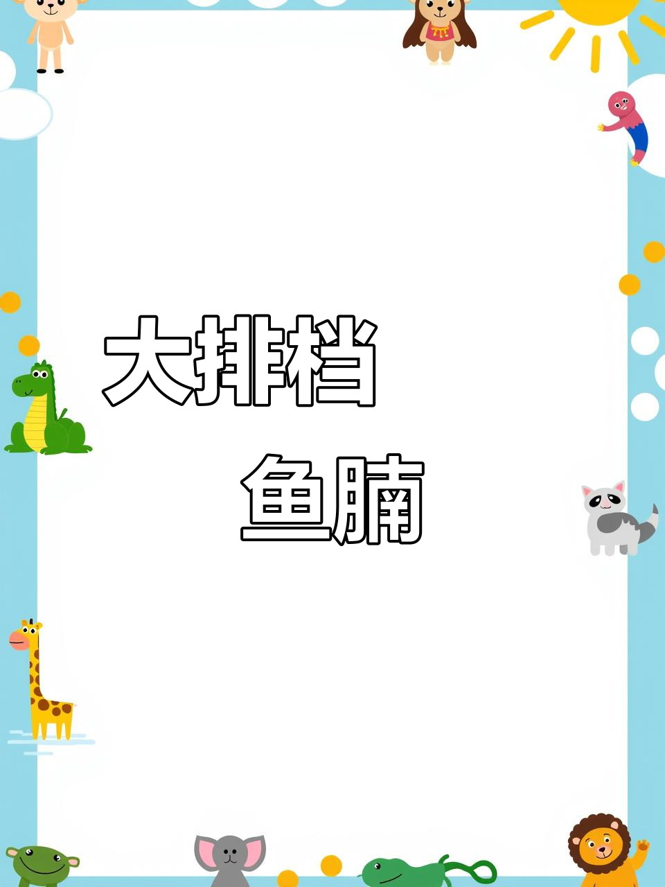 广东大排档招牌菜:啫啫鱼腩,香气四溢让人垂涎