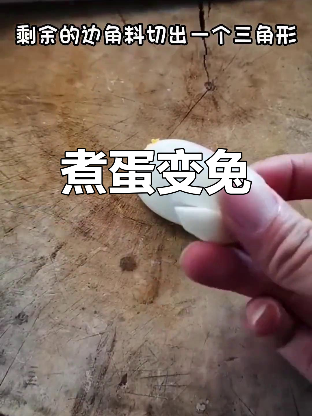 用鸡蛋做小兔子造型