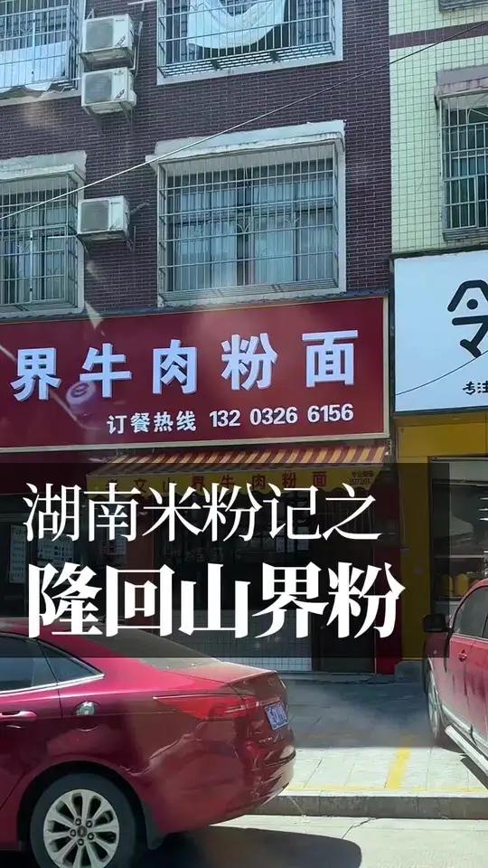 隆回山界牛肉粉
