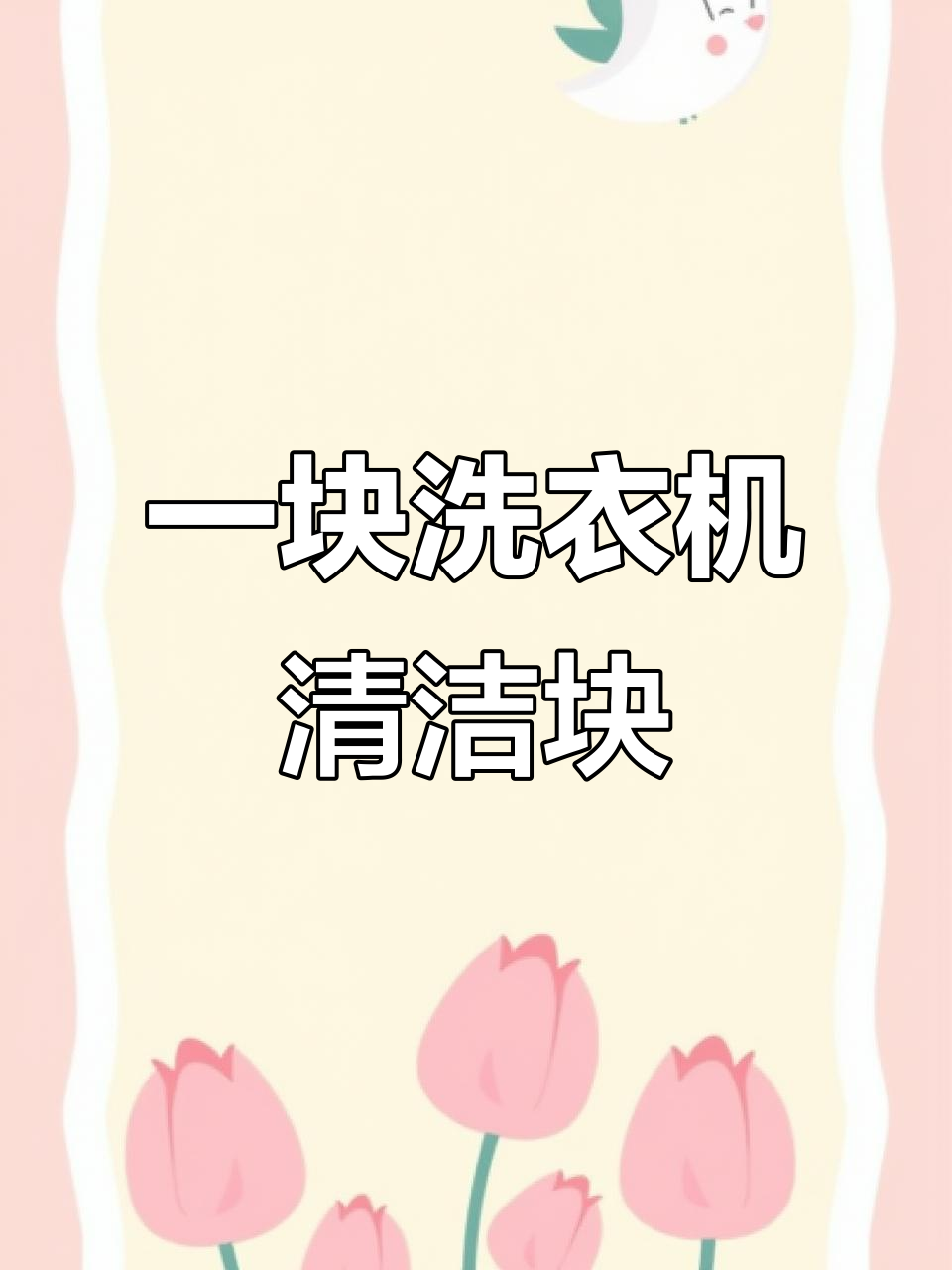 洗衣机深度清洁,一块搞定!意大利大公鸡强力去霉