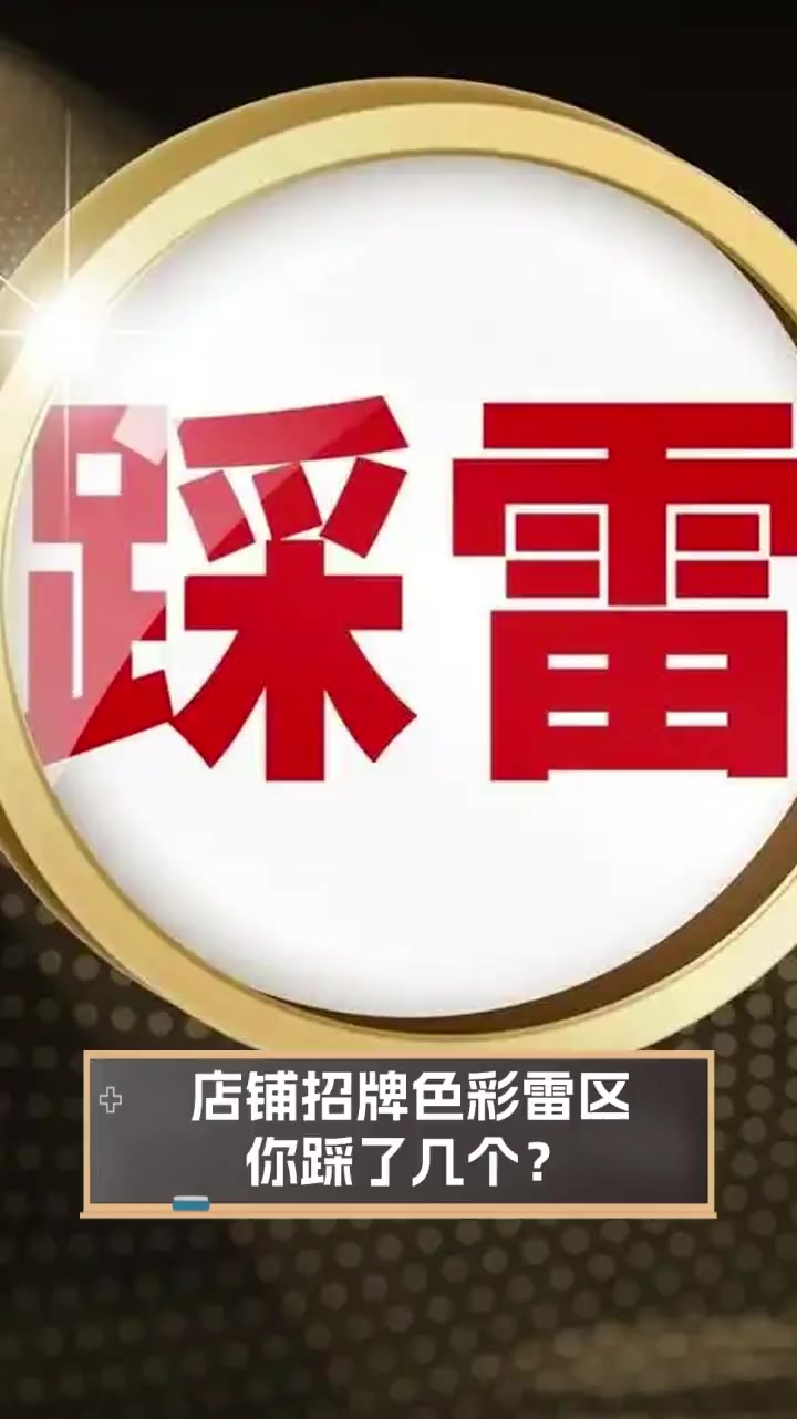 店铺招牌色彩雷区,你踩了几个?