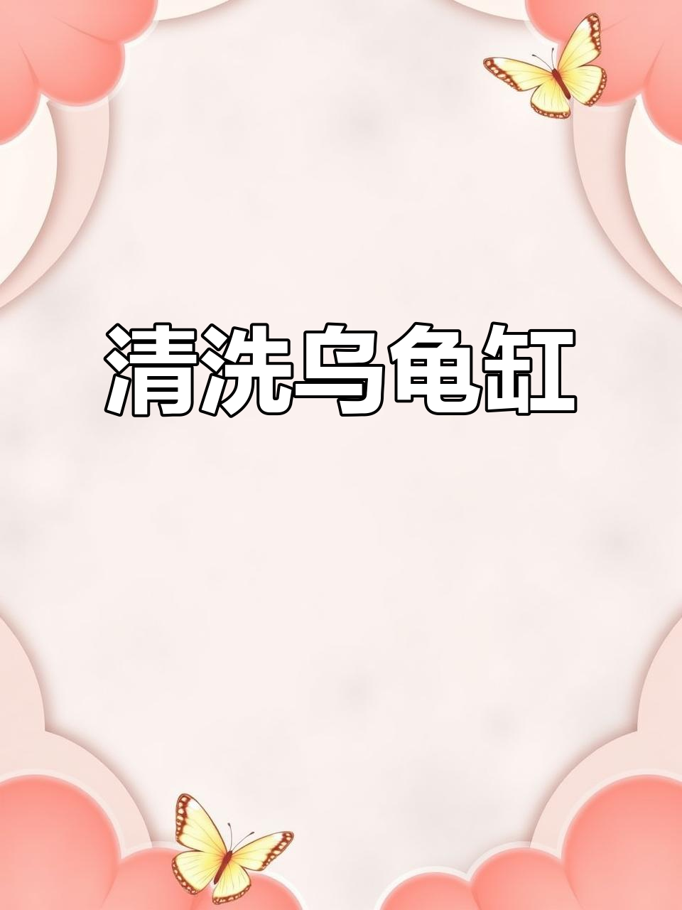 乌龟缸大清理，石头底下藏惊喜！