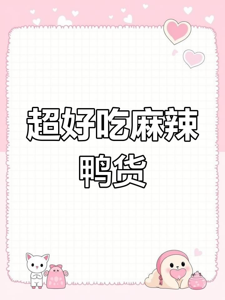 麻辣鸭脖配方大揭秘,味道绝了!骨头都不剩