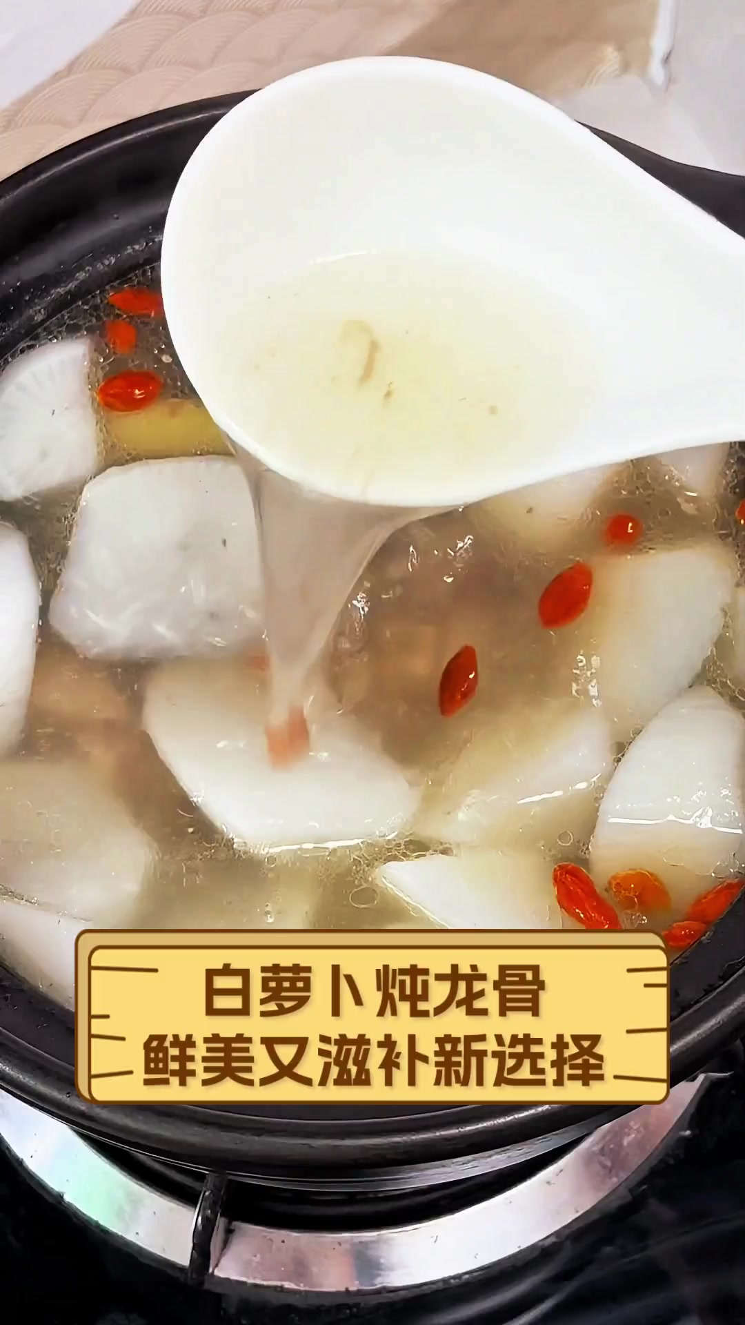 白萝卜炖龙骨,鲜美又滋补新选择