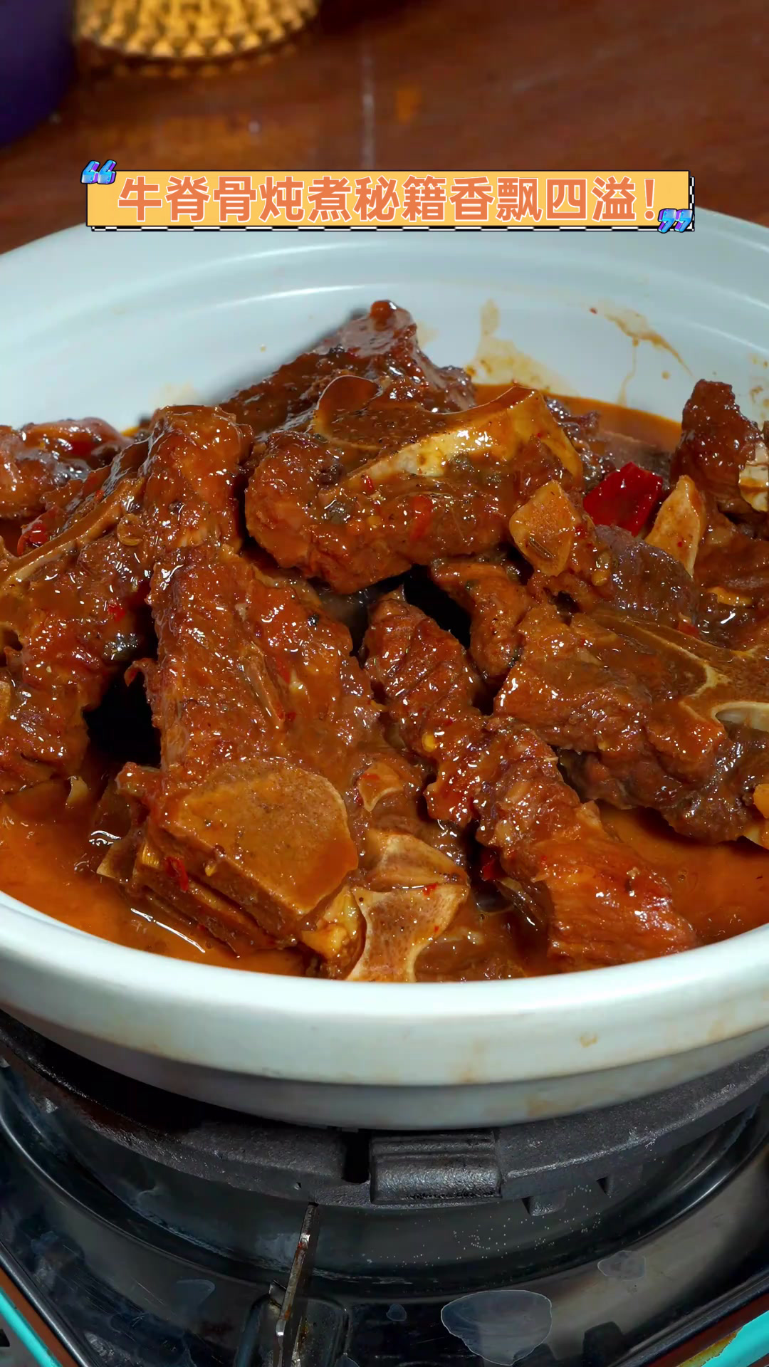 牛脊骨炖煮秘籍,香飘四溢!