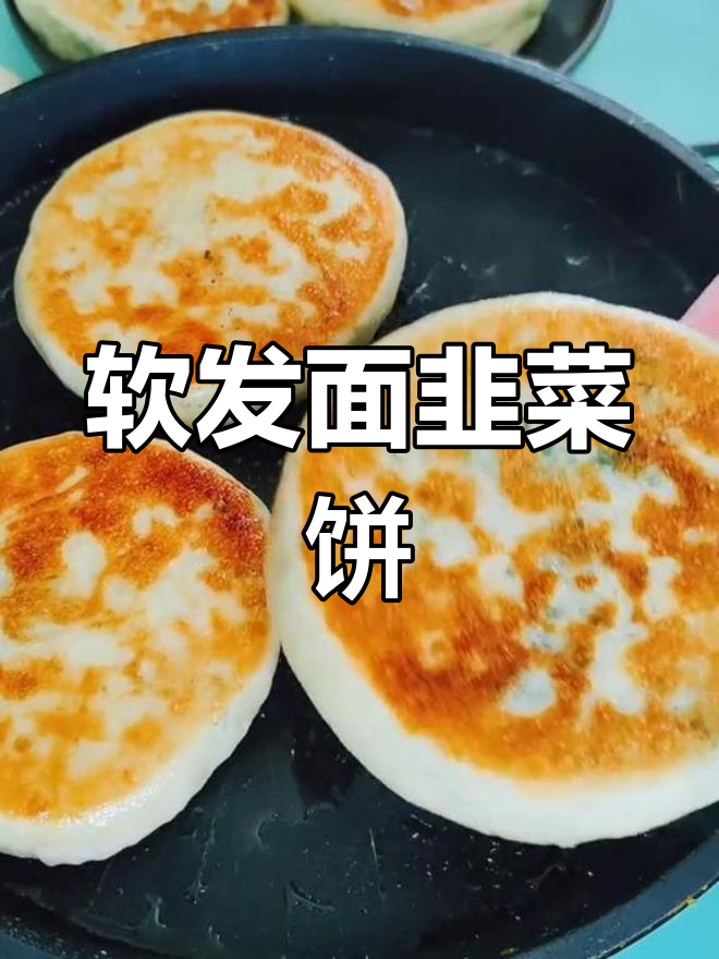 发面韭菜饼,皮薄馅大又软糯,做法超简单