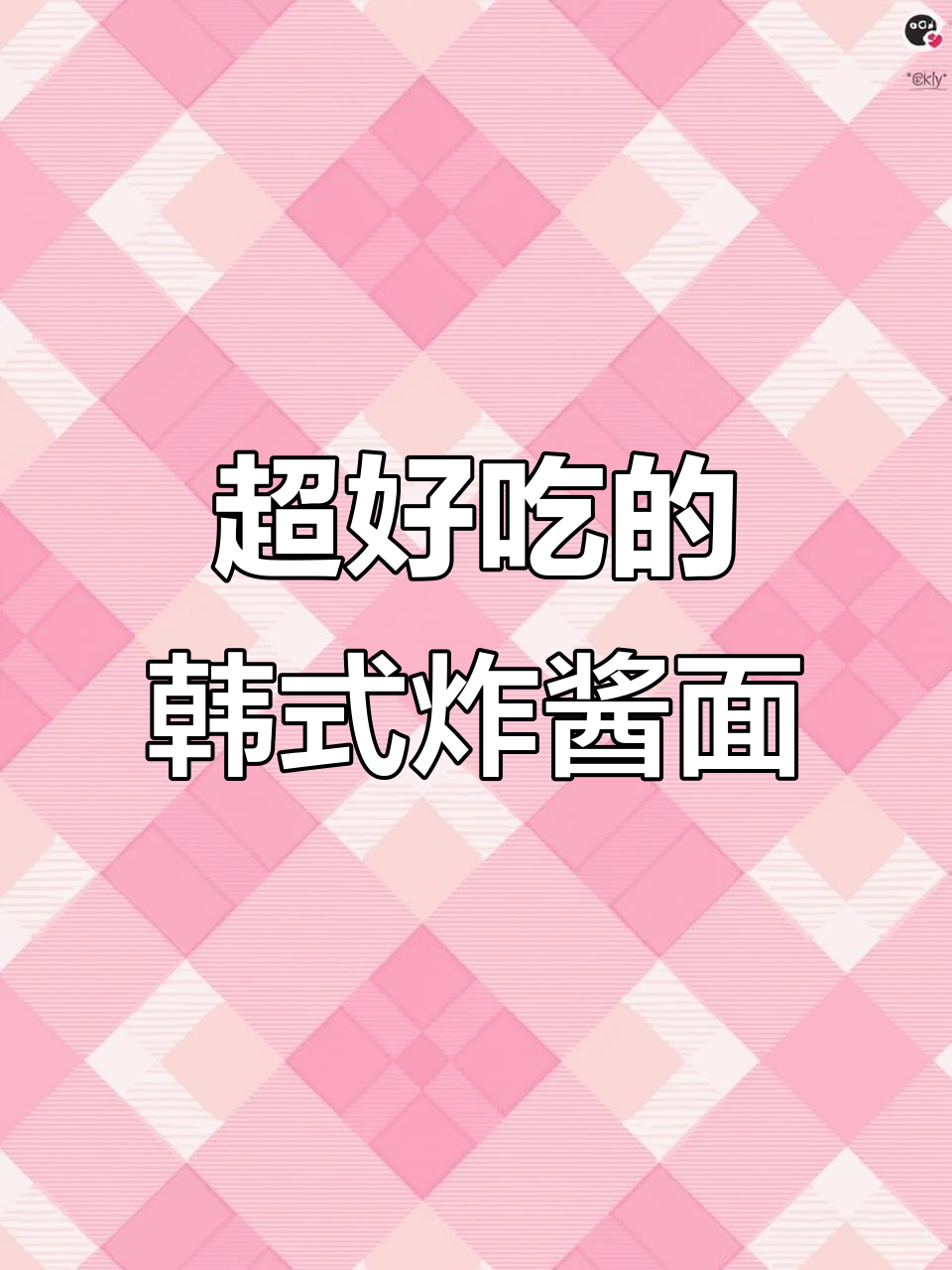 韩国炸酱面做法大揭秘,农心泡面搭配煎蛋超美味