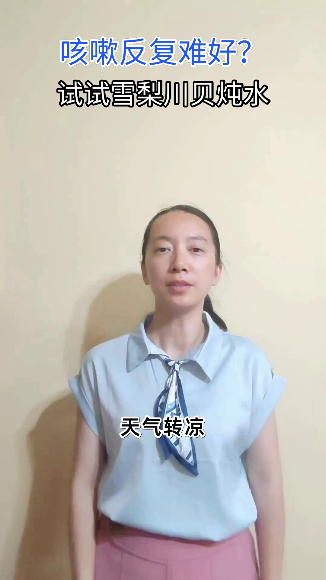 雪梨川贝炖水，润喉止咳小妙招