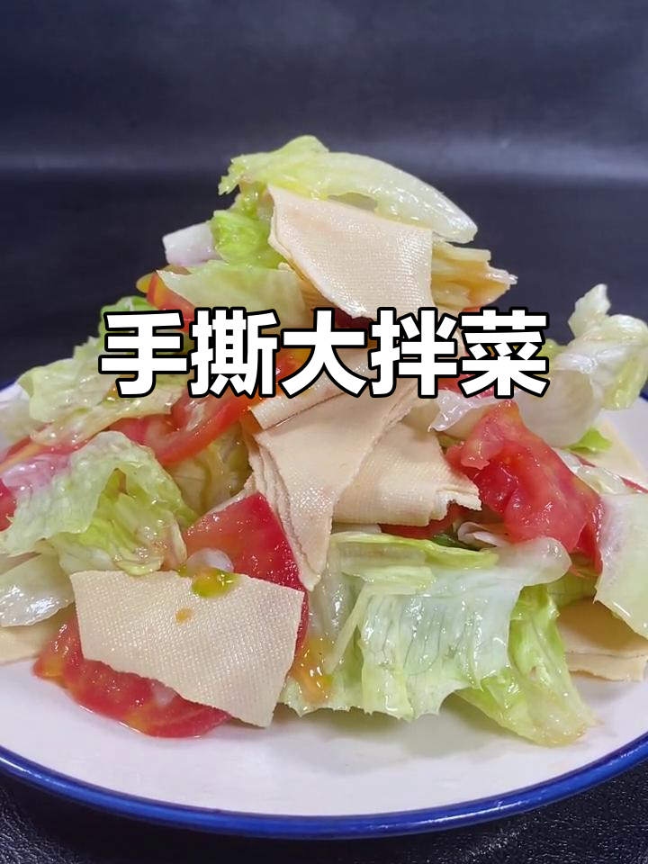东北手撕大拌菜,简单又美味,生菜干豆腐一拌就好
