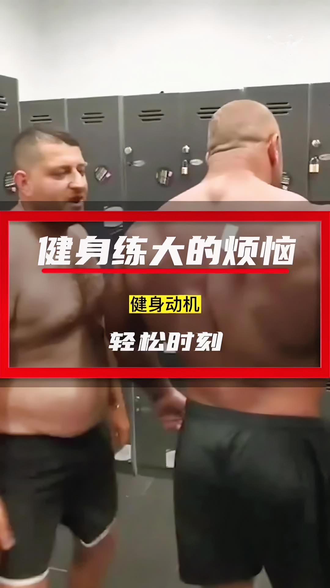 或许这是每个健身人练大后的烦恼!健身搞笑 肌肉男 健身动机的轻松时刻