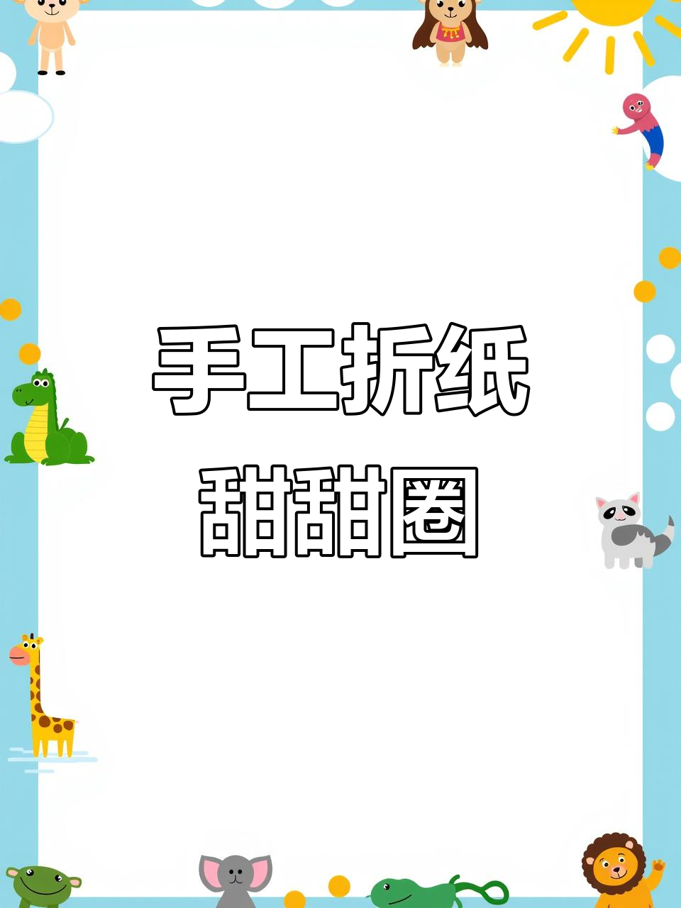 折纸甜甜圈,简单又有趣的手工项目