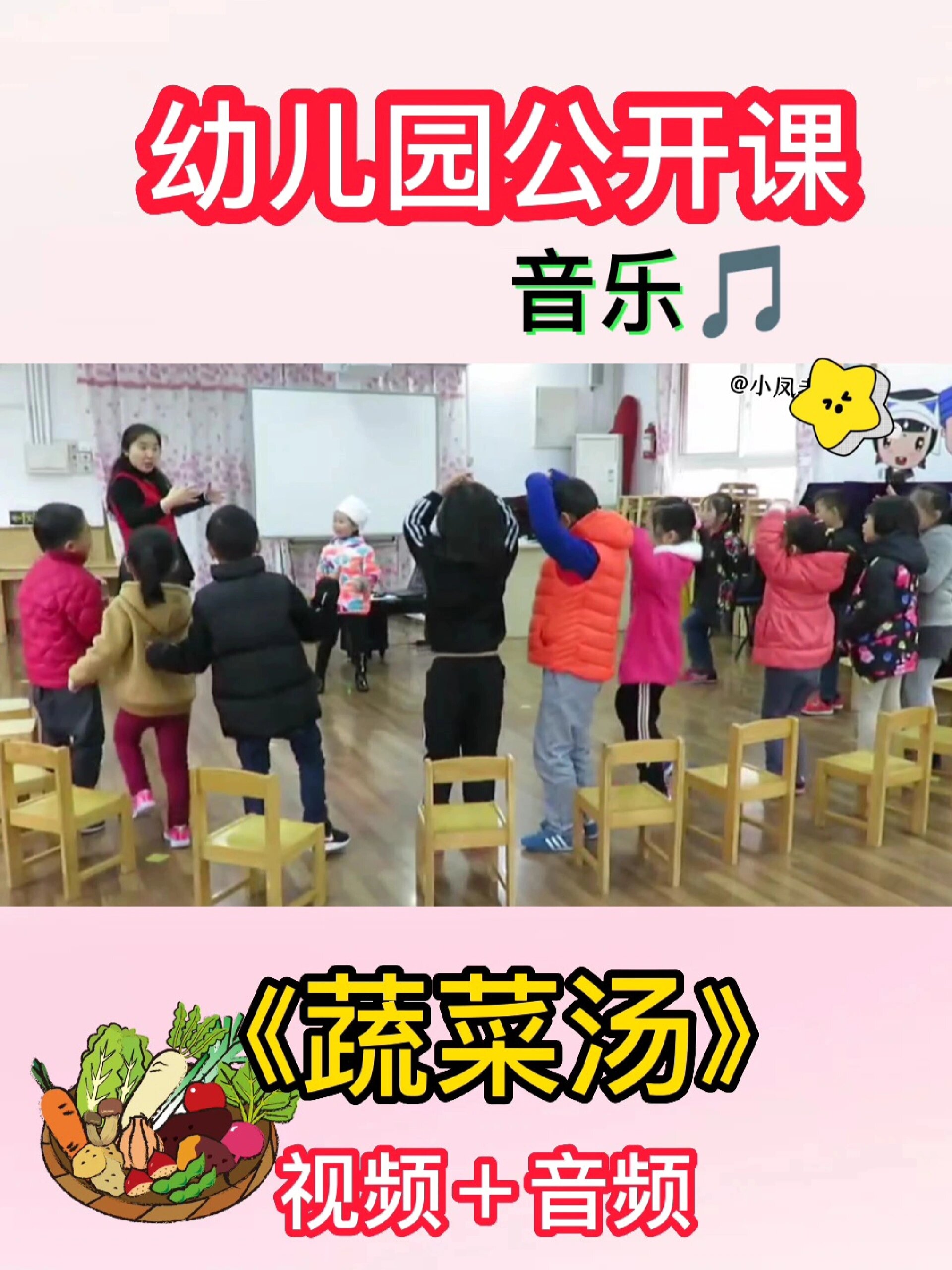幼儿园音乐课《蔬菜汤》