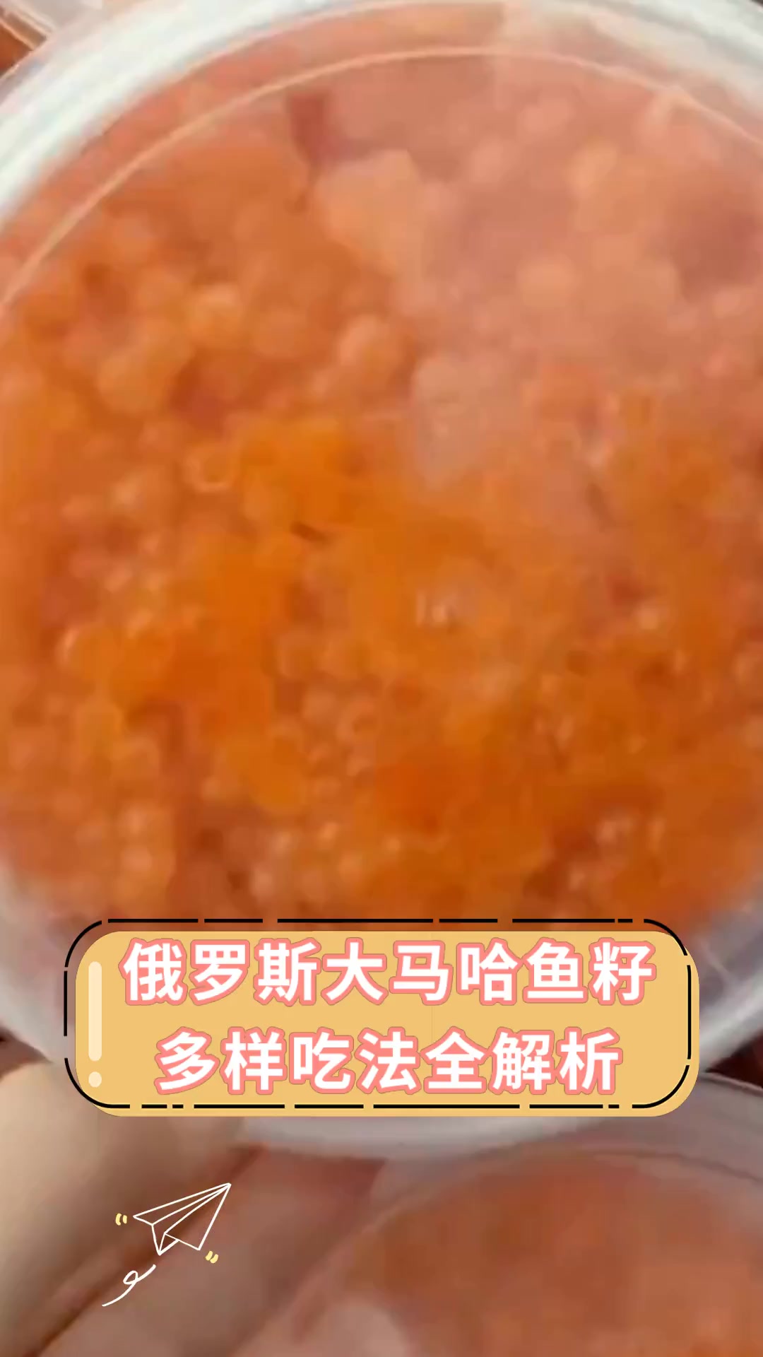 俄罗斯大马哈鱼籽多样吃法全解析