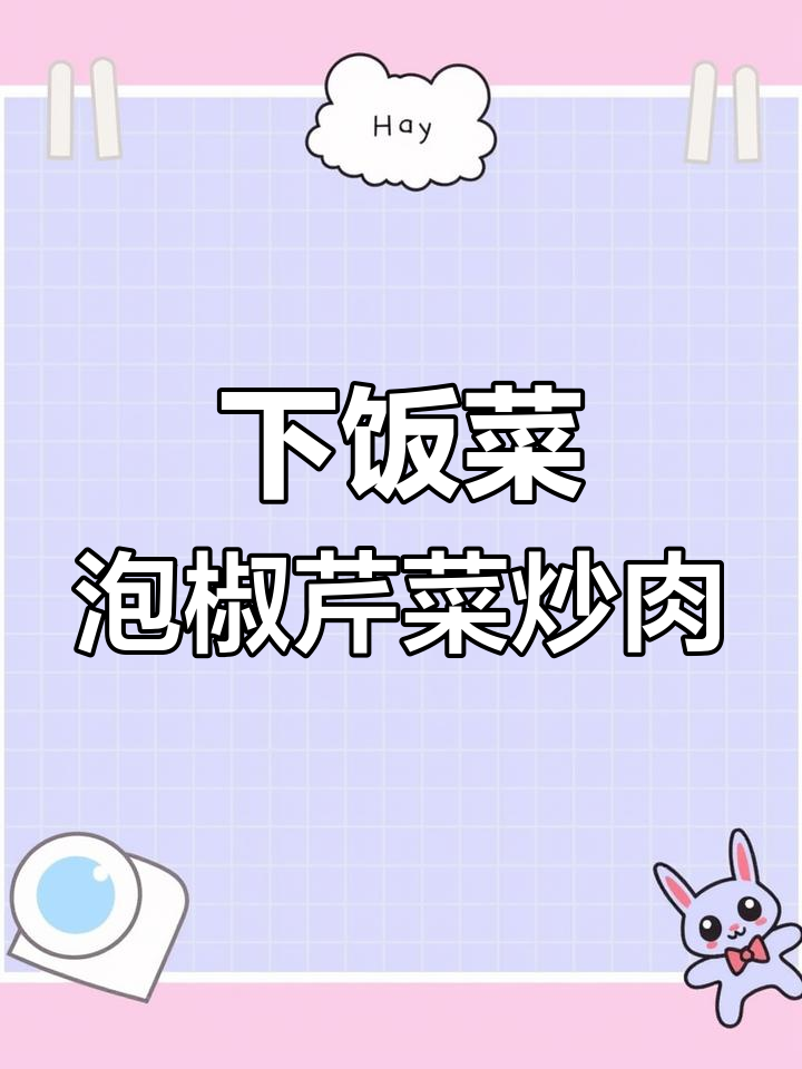 经典下饭泡椒芹菜炒肉,家常味十足