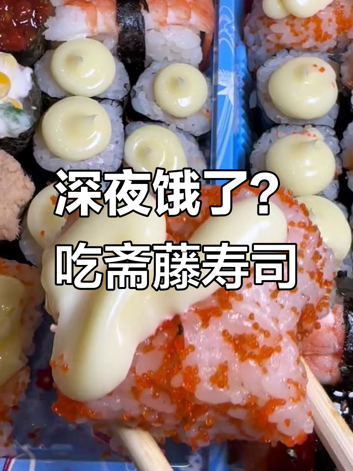深夜放毒!斋藤寿司让你饿得睡不着,吃货的幸福就是这么简单