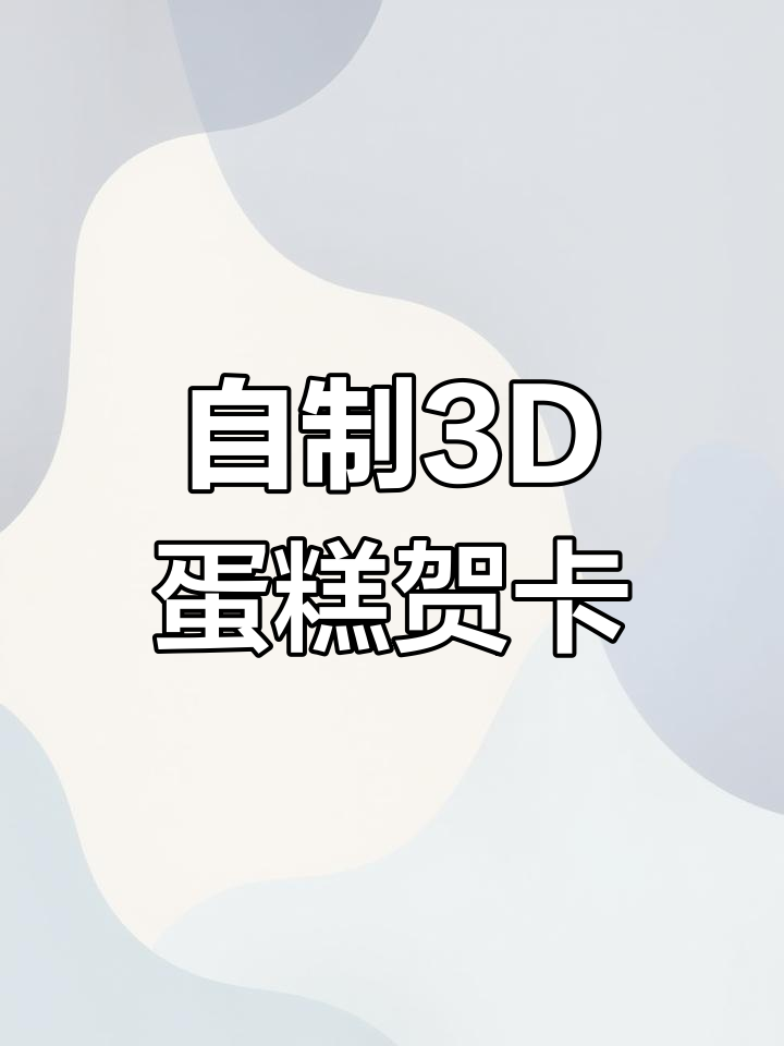 亲手做立体蛋糕贺卡,闺蜜生日惊喜感动到哭!