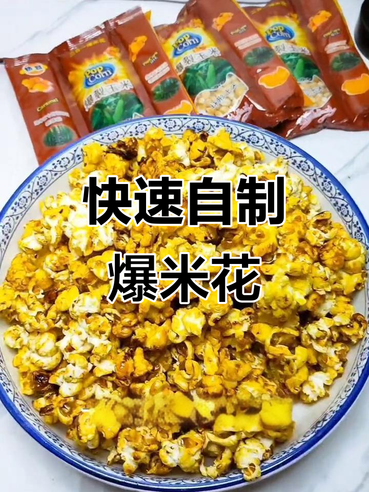 两分钟轻松做爆米花，多种口味任选！