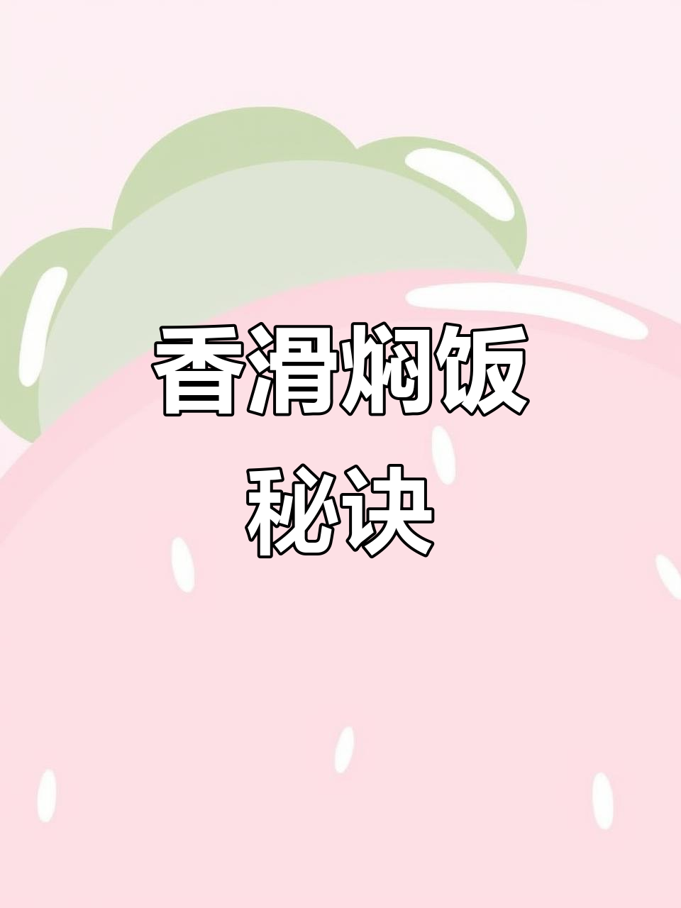 用电饭煲轻松做出香气扑鼻的香菇滑鸡焖饭,超简单!