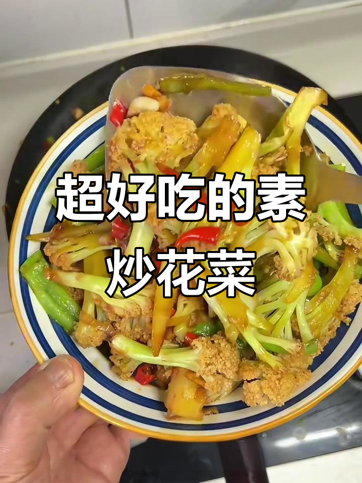 素炒花菜,简单又美味!一周吃八次都不腻