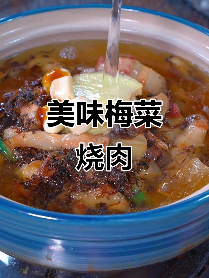湖南节日必备,梅菜烧肉香嫩可口,连牙口不好的也能大快朵颐